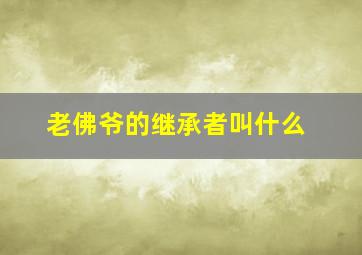 老佛爷的继承者叫什么