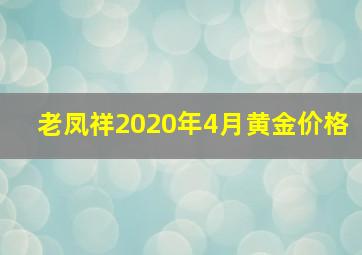 老凤祥2020年4月黄金价格