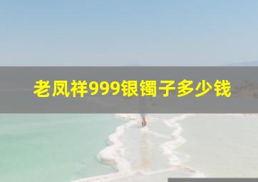 老凤祥999银镯子多少钱