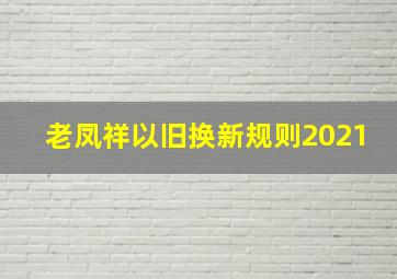 老凤祥以旧换新规则2021