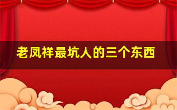 老凤祥最坑人的三个东西