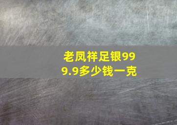 老凤祥足银999.9多少钱一克