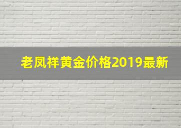 老凤祥黄金价格2019最新