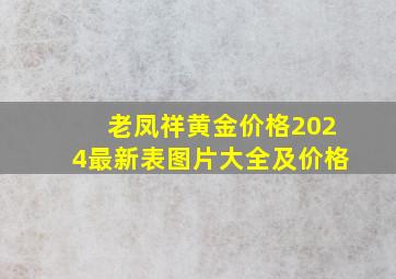 老凤祥黄金价格2024最新表图片大全及价格