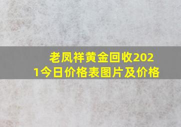 老凤祥黄金回收2021今日价格表图片及价格