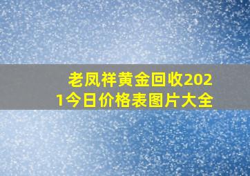 老凤祥黄金回收2021今日价格表图片大全