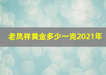 老凤祥黄金多少一克2021年