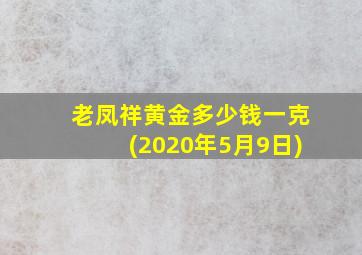 老凤祥黄金多少钱一克(2020年5月9日)