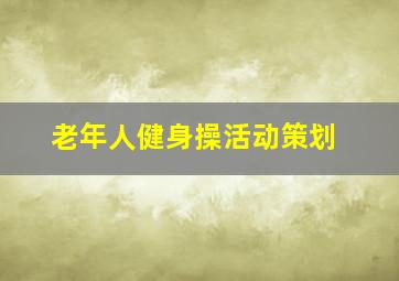 老年人健身操活动策划