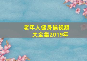 老年人健身操视频大全集2019年