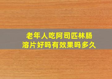 老年人吃阿司匹林肠溶片好吗有效果吗多久