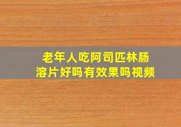 老年人吃阿司匹林肠溶片好吗有效果吗视频