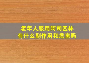 老年人服用阿司匹林有什么副作用和危害吗