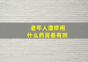 老年人湿疹用什么药膏最有效