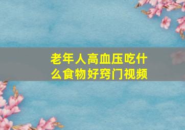 老年人高血压吃什么食物好窍门视频