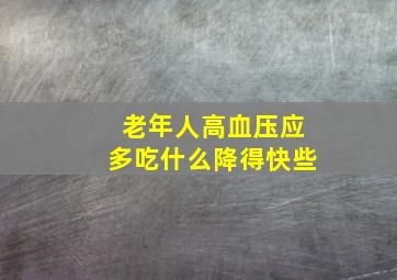 老年人高血压应多吃什么降得快些