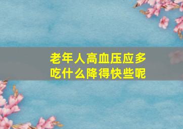 老年人高血压应多吃什么降得快些呢