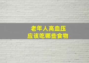 老年人高血压应该吃哪些食物