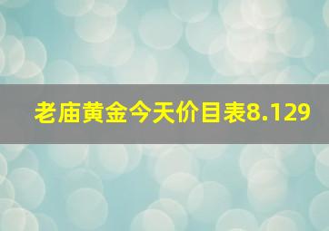 老庙黄金今天价目表8.129