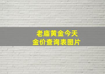 老庙黄金今天金价查询表图片