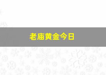 老庙黄金今日