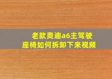 老款奥迪a6主驾驶座椅如何拆卸下来视频