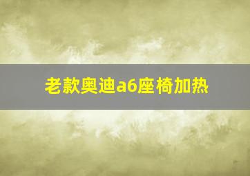 老款奥迪a6座椅加热