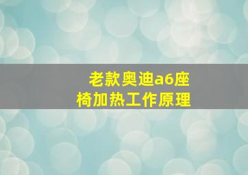 老款奥迪a6座椅加热工作原理