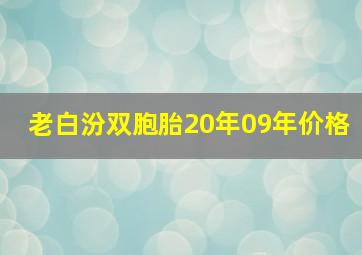 老白汾双胞胎20年09年价格