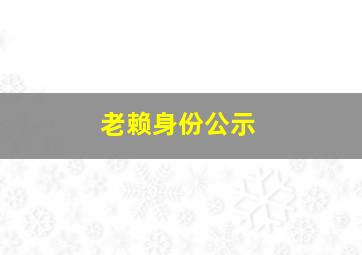 老赖身份公示