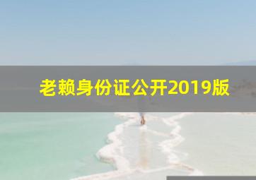 老赖身份证公开2019版