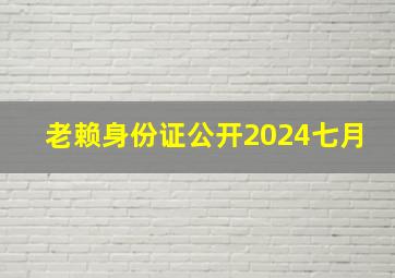 老赖身份证公开2024七月