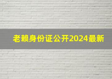 老赖身份证公开2024最新