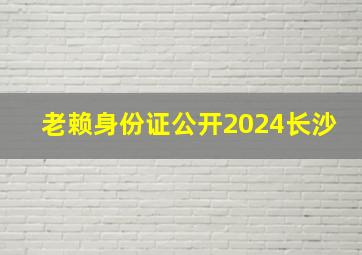 老赖身份证公开2024长沙