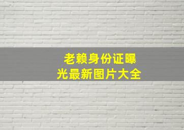 老赖身份证曝光最新图片大全