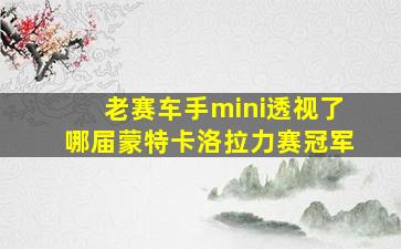 老赛车手mini透视了哪届蒙特卡洛拉力赛冠军