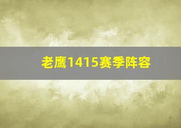 老鹰1415赛季阵容