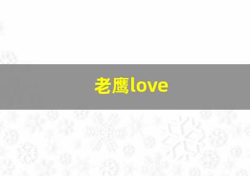 老鹰love