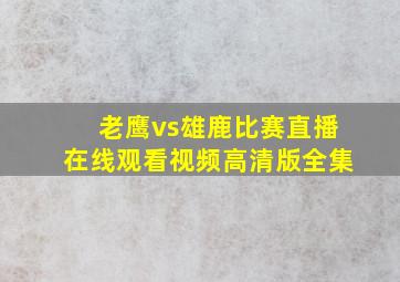 老鹰vs雄鹿比赛直播在线观看视频高清版全集