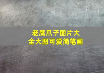 老鹰爪子图片大全大图可爱简笔画