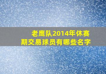 老鹰队2014年休赛期交易球员有哪些名字