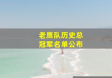 老鹰队历史总冠军名单公布