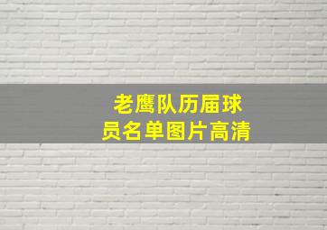 老鹰队历届球员名单图片高清