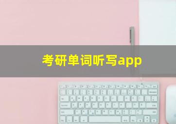 考研单词听写app