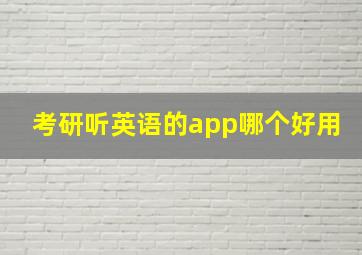 考研听英语的app哪个好用