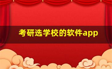 考研选学校的软件app