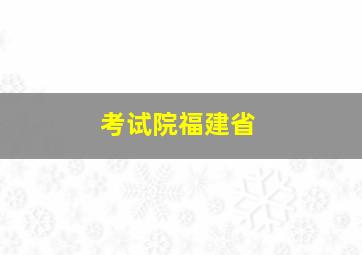 考试院福建省