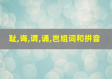 耻,诲,谓,诵,岂组词和拼音