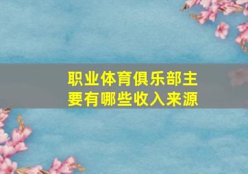 职业体育俱乐部主要有哪些收入来源