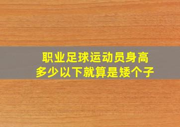 职业足球运动员身高多少以下就算是矮个子